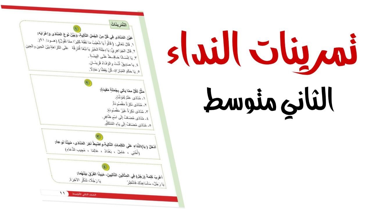 حل تمرينات النداء صفحة11قواعد الثاني متوسط|قواعد ثاني متوسط حل تمرينات النداءصفحة 11