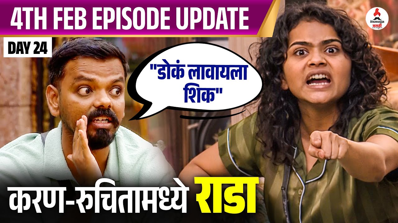 Bigg Boss Marathi S6 । करणने काढली  रुचिताची लायकी😱। घरात मोठा राडा । Ruchita Jamdar