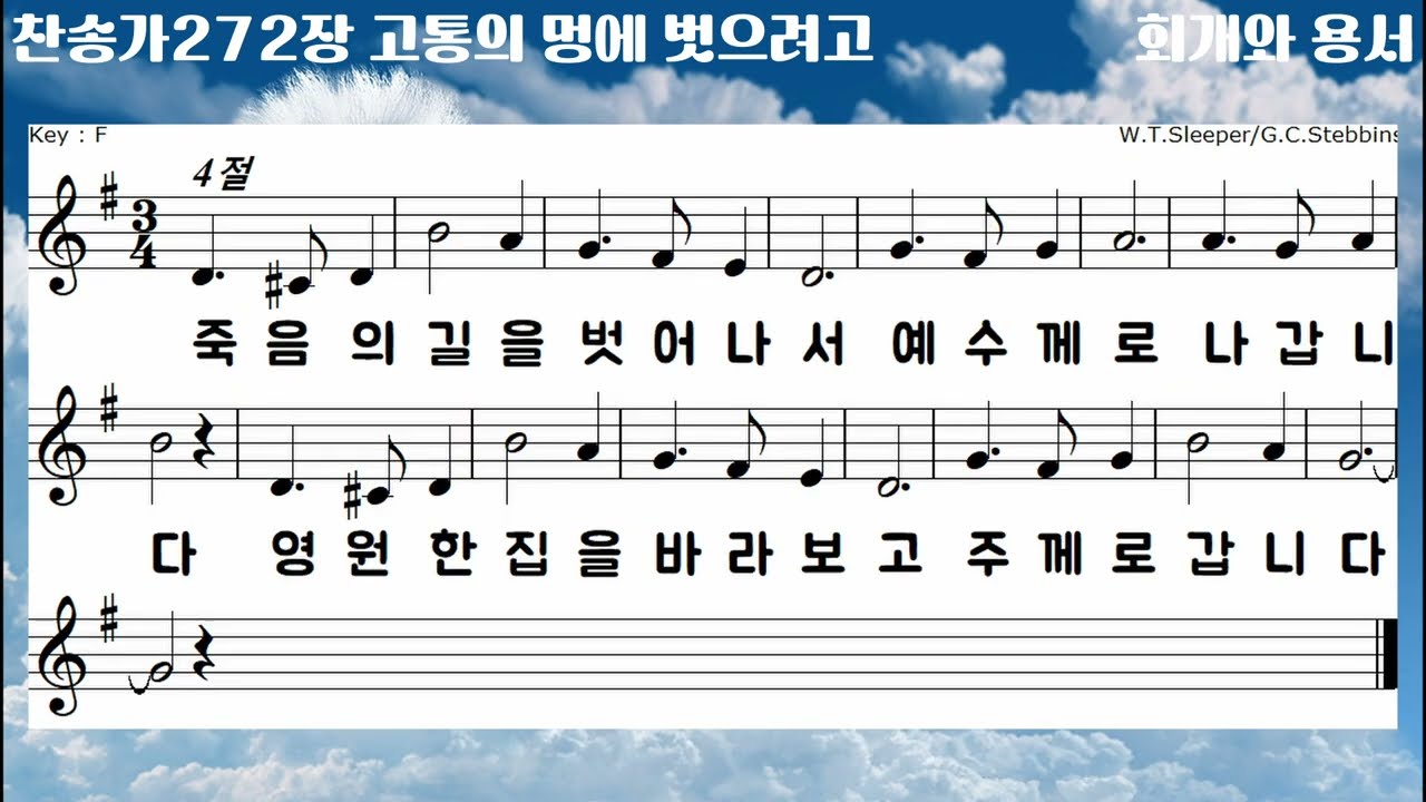 [빛가운데 찬송가반주]찬송가272정 고통의 멍에 벗으려고, MR