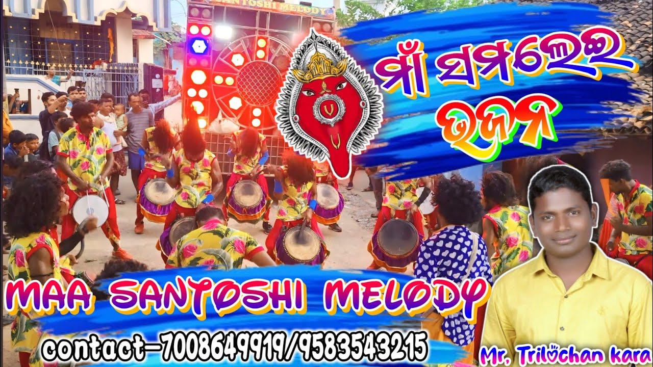 SAMALEI BHAJAN 》MAA SANTOSHI MELODY CHINGERSAR JNG KALAHANDI ODISHA-7008649919/9583543215