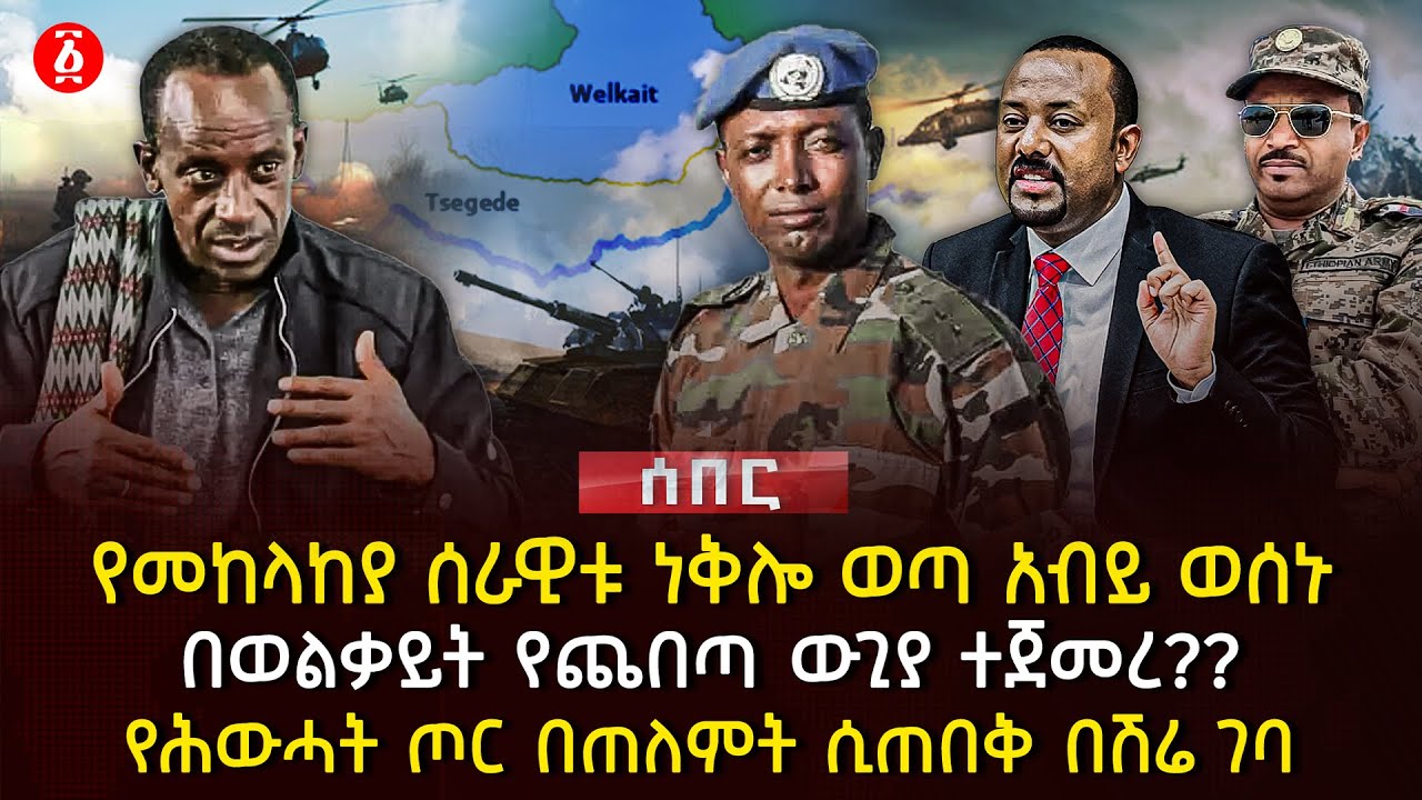 የመከላከያ ሰራዊቱ ነቅሎ ወጣ አብይ ወሰኑ | በወልቃይት የጨበጣ ውጊያ ተጀመረ?? | የሕውሓት ጦር በጠለምት ሲጠበቅ በሽሬ ገባ | Ethiopia
