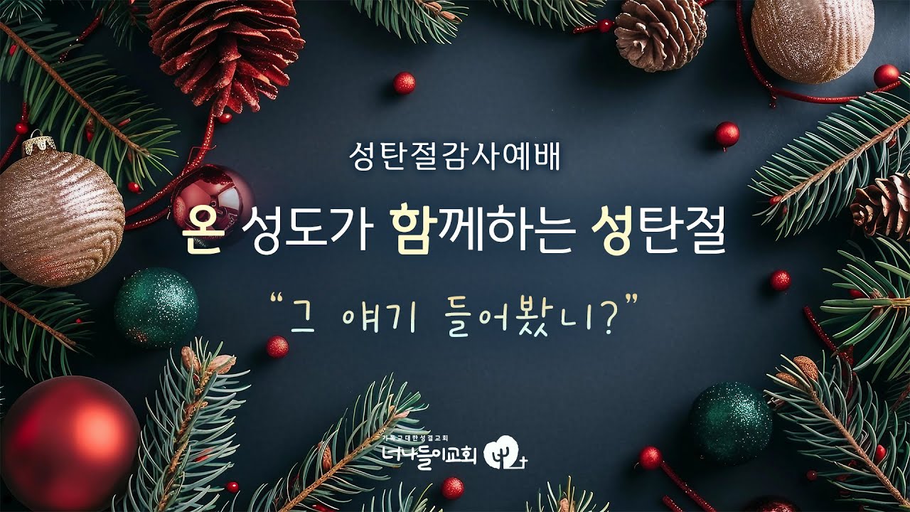 251225 너나들이교회 성탄축하예배