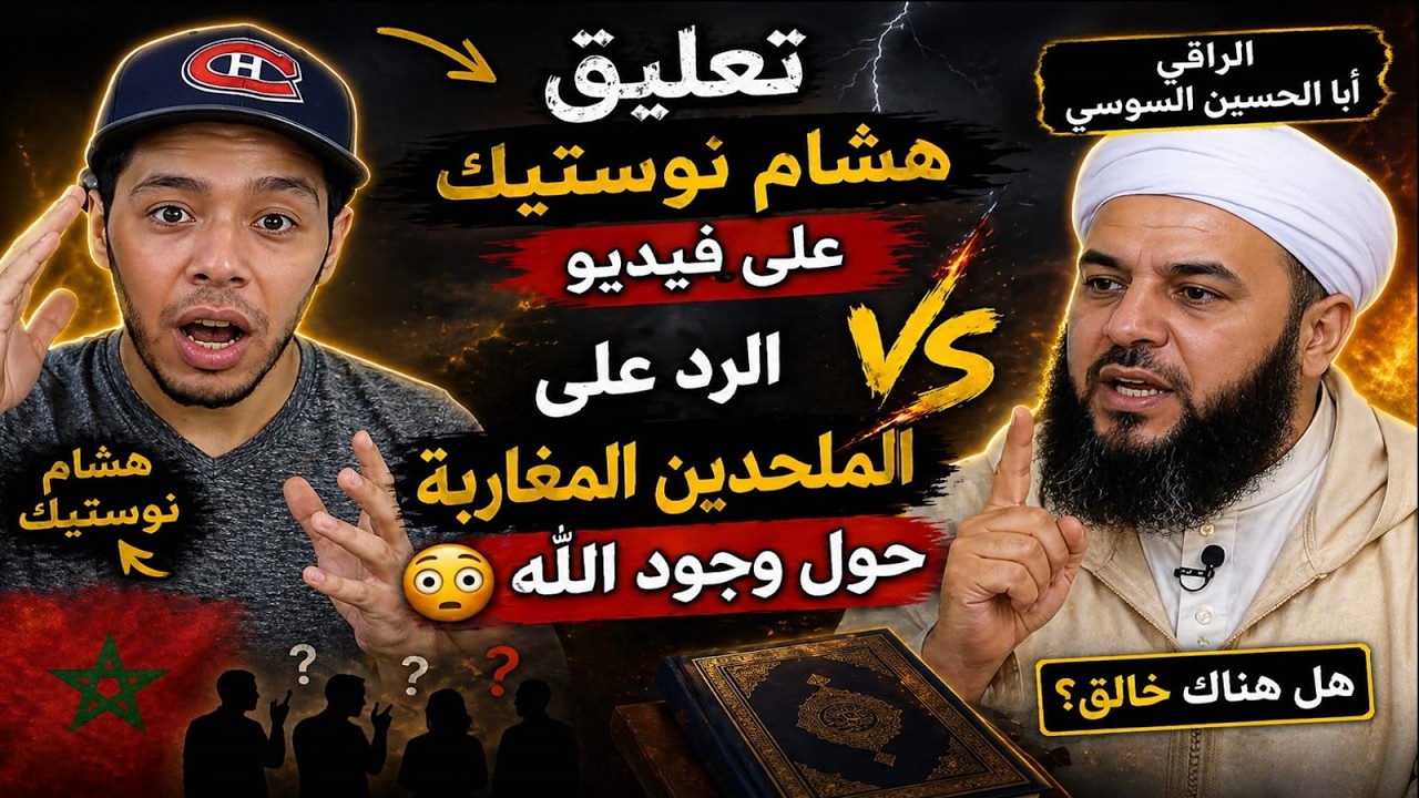 تعليق هشام نوستيك على فيديو الراقي ابا الحسين السوسي الرد على الملحدين المغاربة في وجود الله 😂😂😂