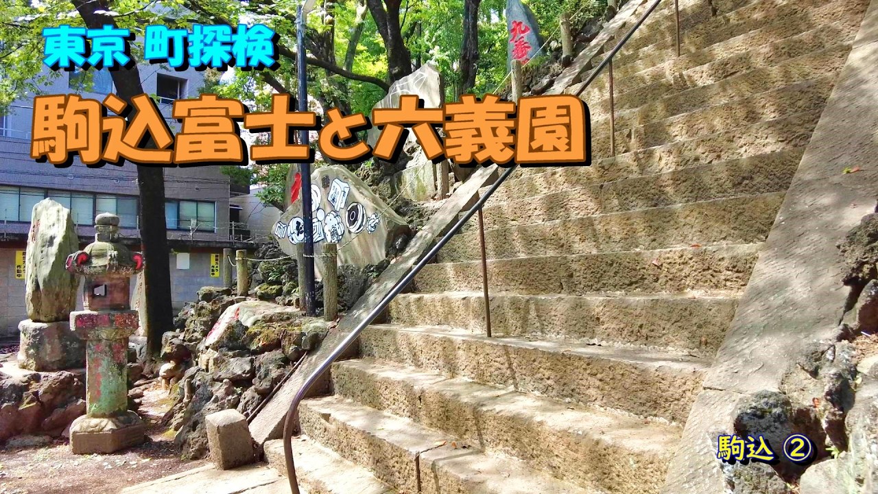 【東京町探検】「駒込富士と六義園（江戸郊外のたたずまい）」駒込②