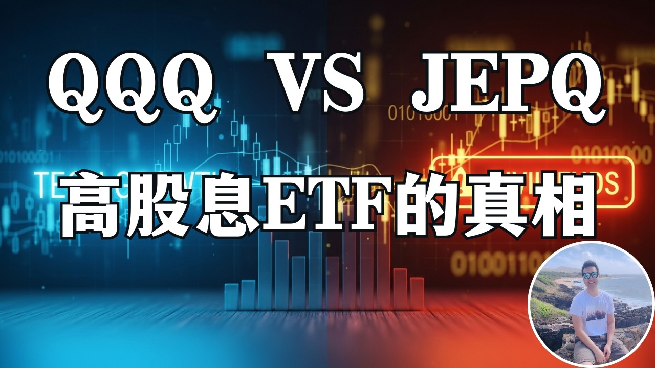 年分红 12% 的骗局？我用完整数据，回测了JEPQ和QYLD的真实回报，结果令人震惊！