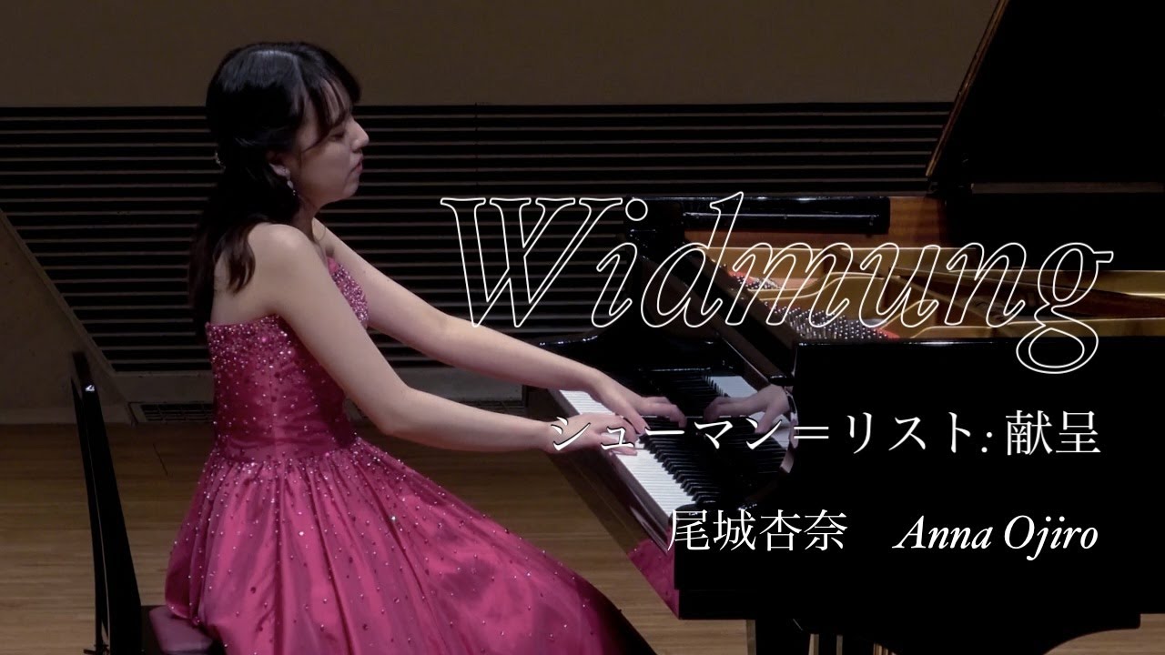 尾城杏奈 / シューマン＝リスト : 献呈　Schumann＝Liszt    Widmung