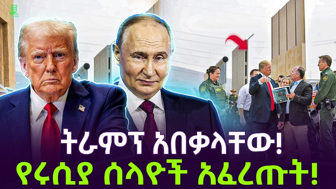 የትራምፕ ድብቅ ማንነት ይፋ ሆነ ተረክ ሚዛን Salon Terek