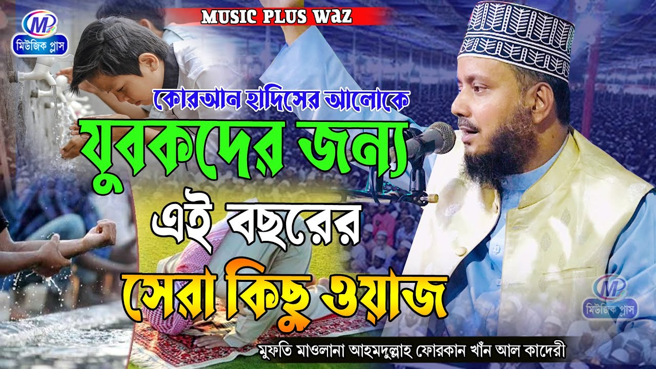 ওয়াজটি শুনার পরে জীবনে আর গুনা করতে মন চাইবে না। আহমদুল্লাহ ফোরকান খান আল কাদেরী ।Music Plus Waz