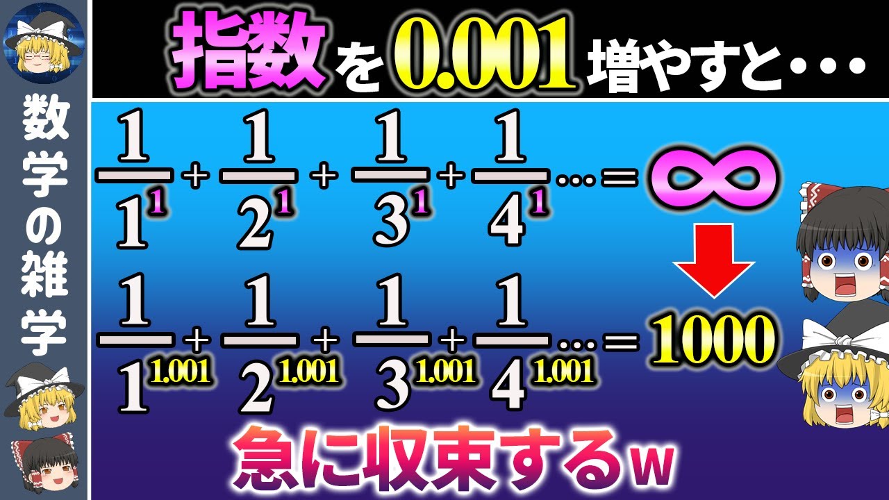 【調和級数】指数を少し増やしただけなのに&hellip;【ゆっくり解説】