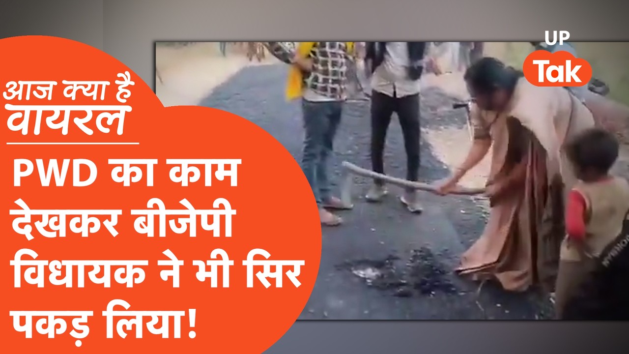 Aaj Kya Hai Viral : बीजेपी विधायक का वीडियो शेयर कर अखिलेश ने सरकार को घेरा, विधायिका बोलीं..