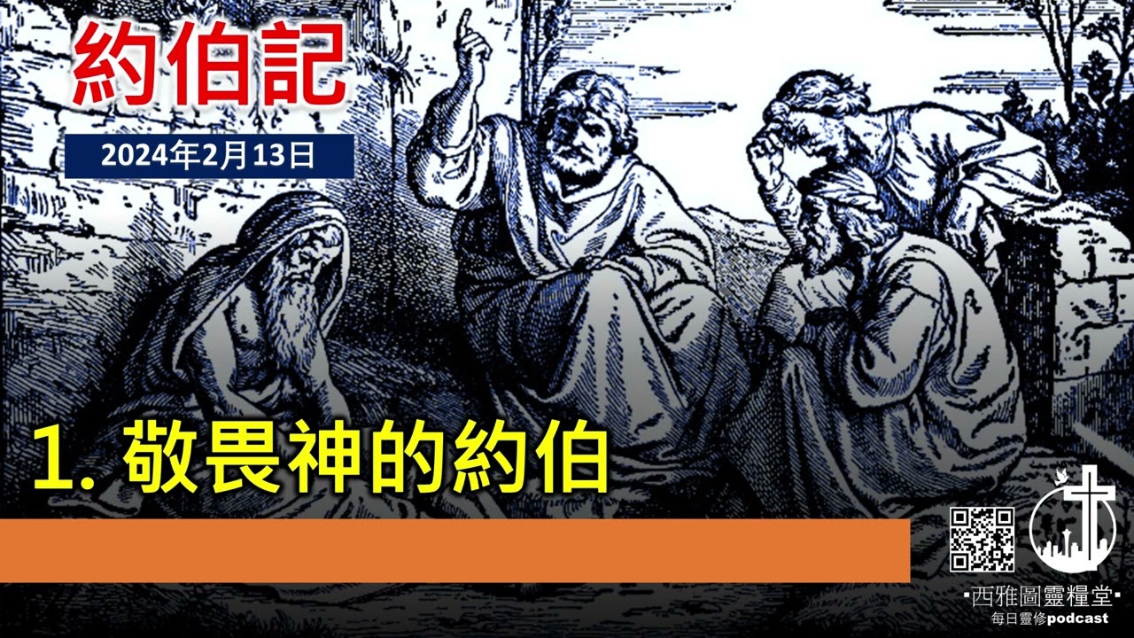 約伯記第一章：敬畏神的約伯
