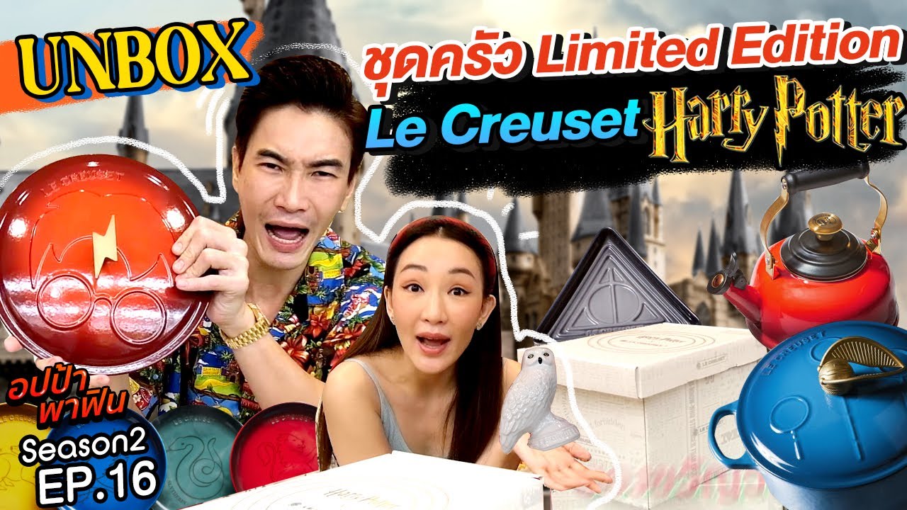 Unbox! ชุดครัว  Le creuset 