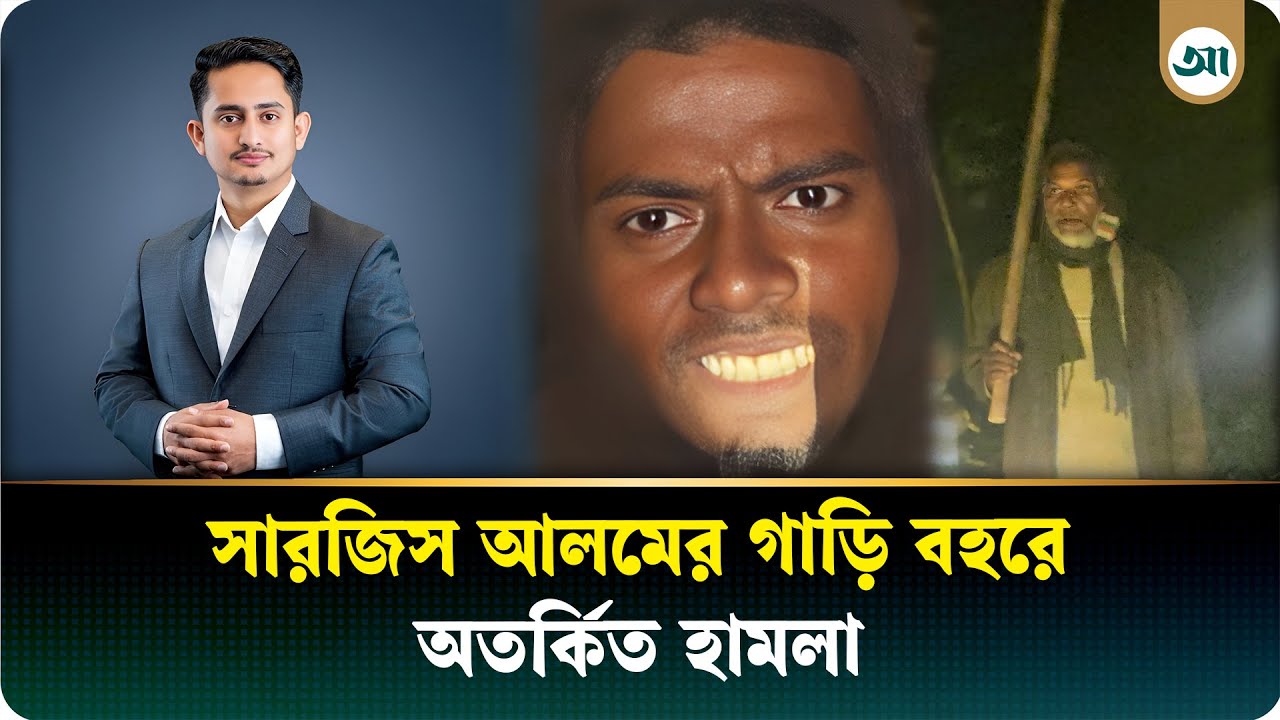 পঞ্চগড়ে সারজিস আলমের গাড়ির বহরে হা/ম/লা | Sarjis Alam | Ajker Patrika