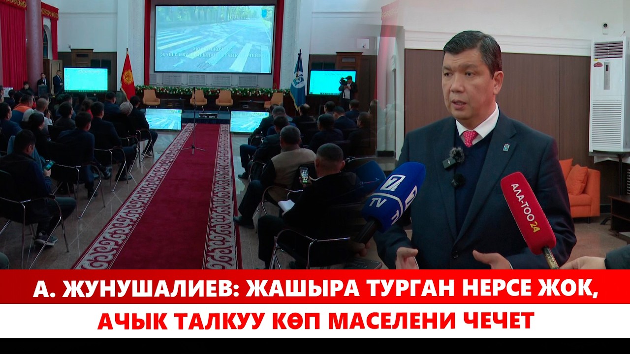 А. Жунушалиев: Жашыра турган нерсе жок, ачык талкуу көп маселени чечет