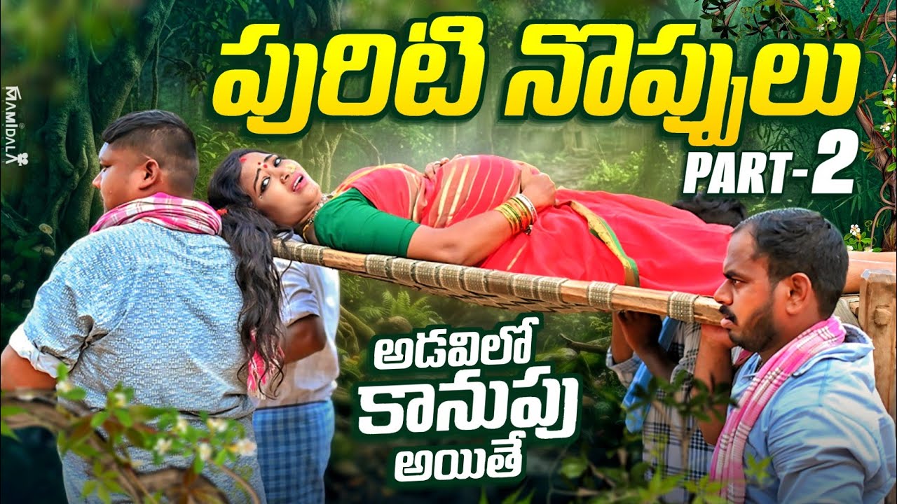 పురిటి నొప్పులు | అడవిలో కానుపు అయితే | VILLAGE EMOTIONAL TELUGU SHORT FILM | PART - 2 | PREGNANT 
