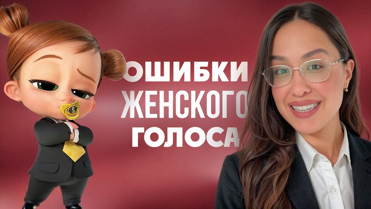 У ТЕБЯ ГОЛОС ДЕВОЧКИ, ХОТЯ ТЫ ЭКСПЕРТ!| Полный гайд для убедительного голоса #голос