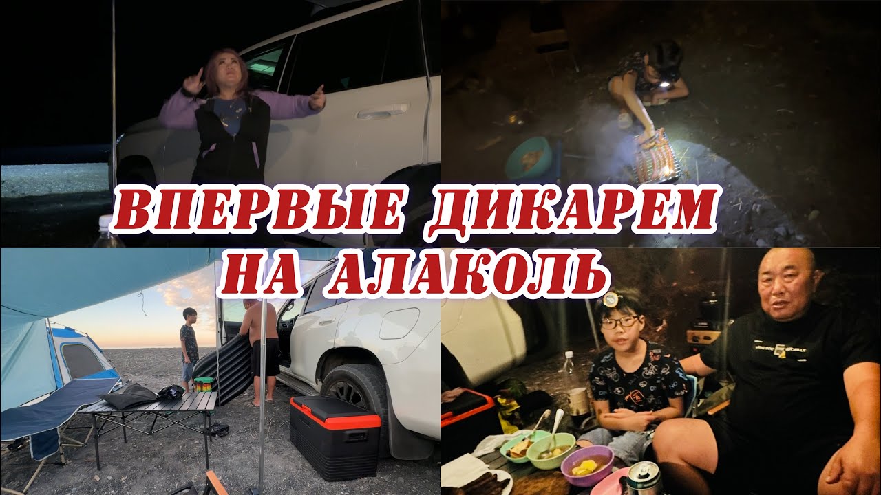 #4 Дикарем на Алаколь / поселок Акши / Бюджетный магазин Астана / Разбили лагерь /Устроили вечеринку