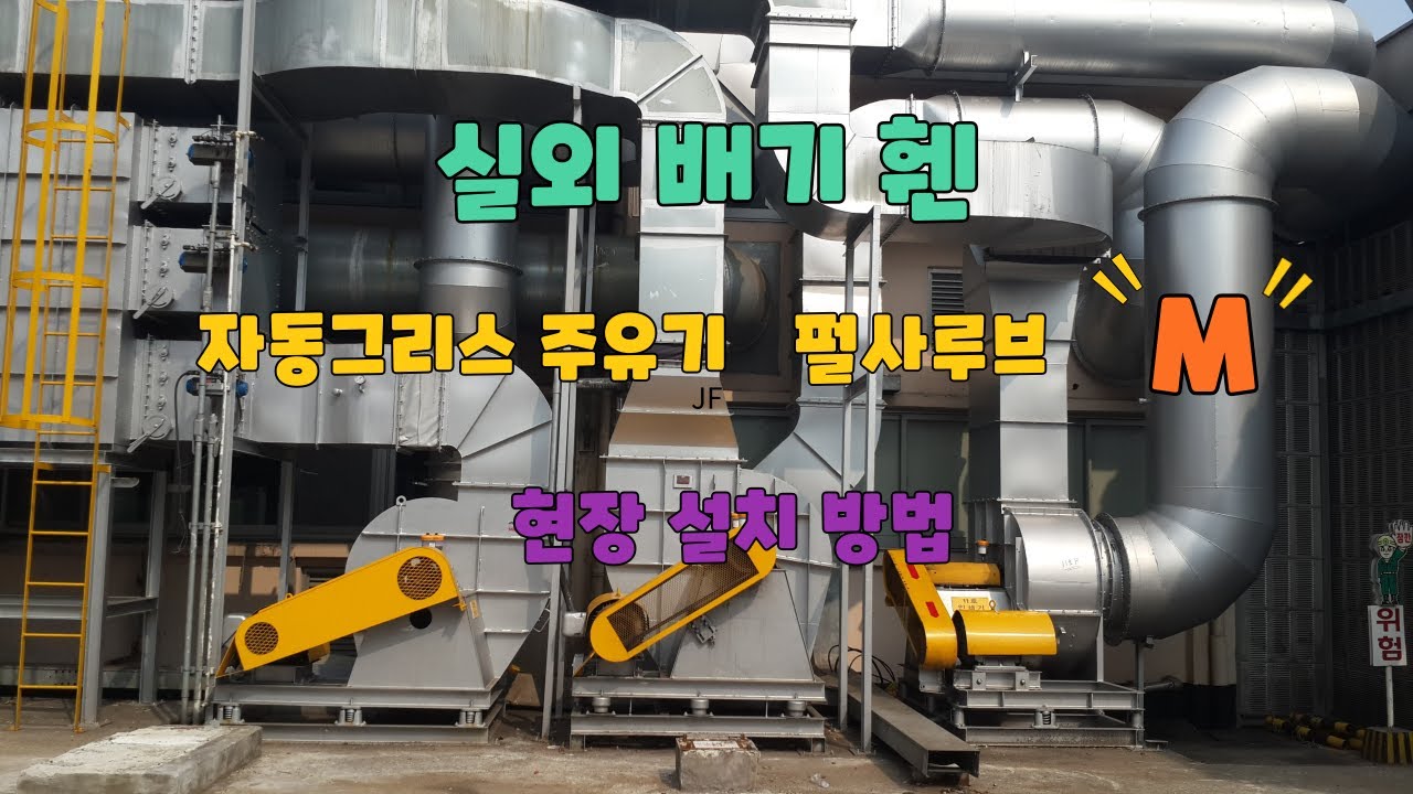 자동그리스 주유기 M모델 배기휀 현장 설치 영상