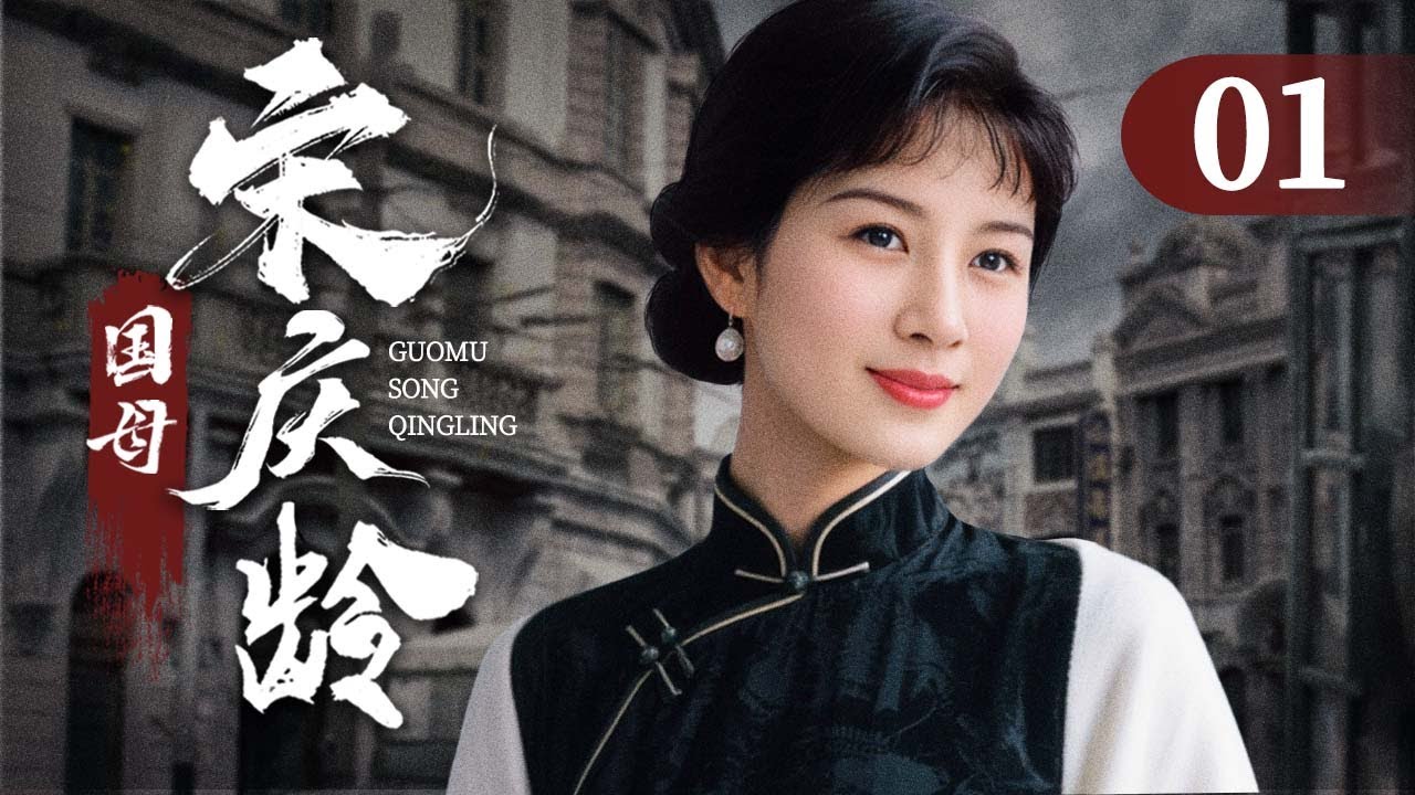 【年度大局首播】国母宋庆龄 01 |她的坚守，改变了中国的命运！ | 吴海燕/宋晓英| 年代剧情片