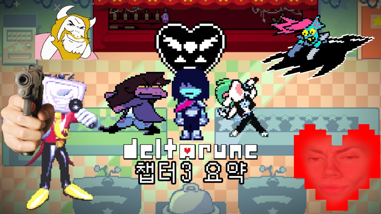 델타룬 챕터3 병맛(?) 요약