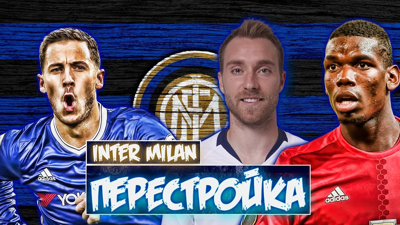 INTER MILAN | ПЕРЕСТРОЙКА | FIFA 19 | INTER REBUILD
