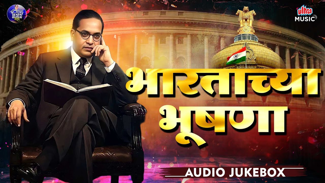 भारताच्या भूषणा 💙 Marathi Bhim Geete 💙 Babasaheb Ambedkar 💙 Best Marathi Bhim Buddha Geete 💙JUKEBOX