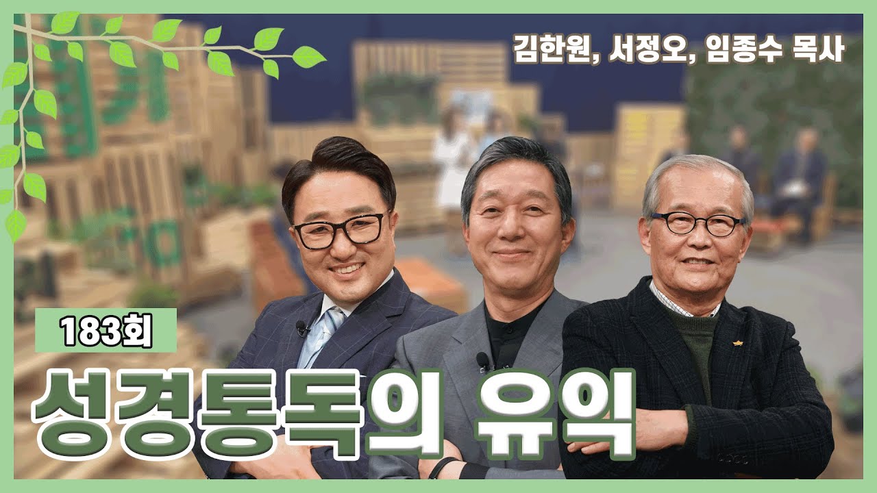 성경통독의 유익ㅣ김한원, 서정오, 임종수 목사ㅣCBSTV 올포원 183회