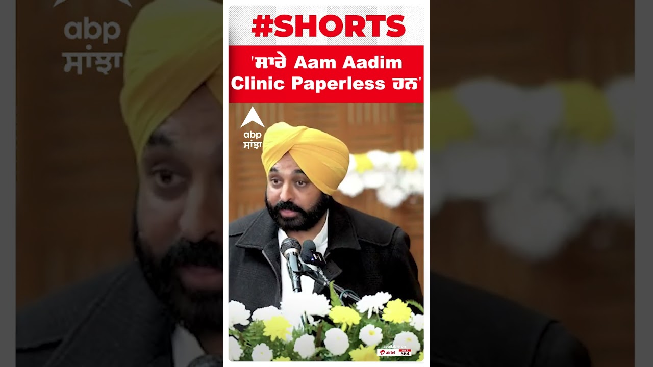 'ਸਾਰੇ Aam Aadmi Clinic Paperless ਹਨ'