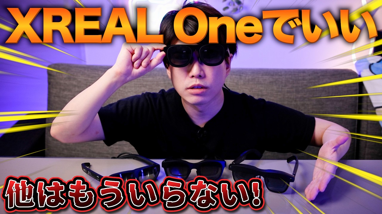 【結論：XREAL One一択】XREALのARグラスはもうこれだけでいい。画面が固定される革命