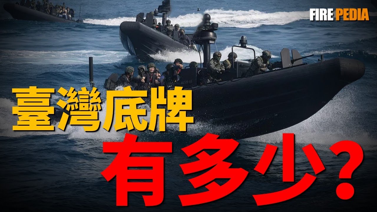 康定級換裝垂發、沱江級量產成軍！臺灣2026現役裝備全解析，那些隱藏在萬噸大驅與無人快艇背後的戰術細節，究竟構建了一張怎樣的「海上豪豬網」？|海軍|臺灣|火力君