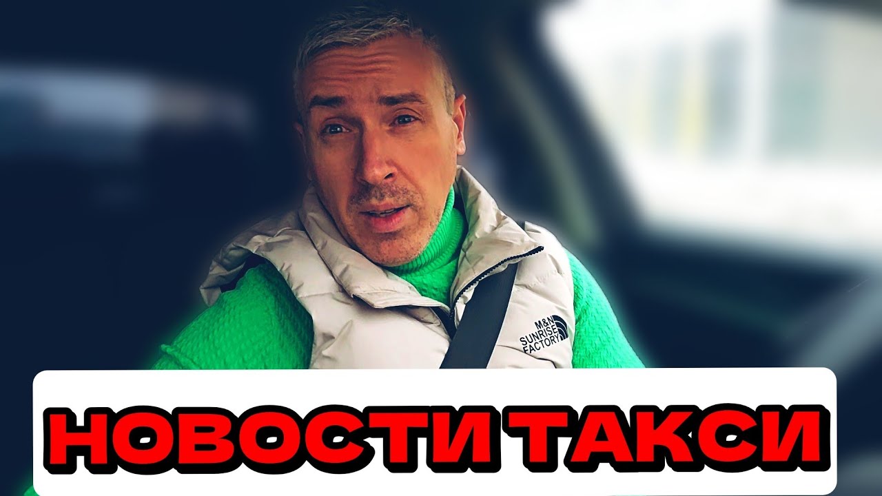 КОНЕЦ ФЕВРАЛЯ, ЧТО ПРОИСХОДИТ В ТАКСИ?