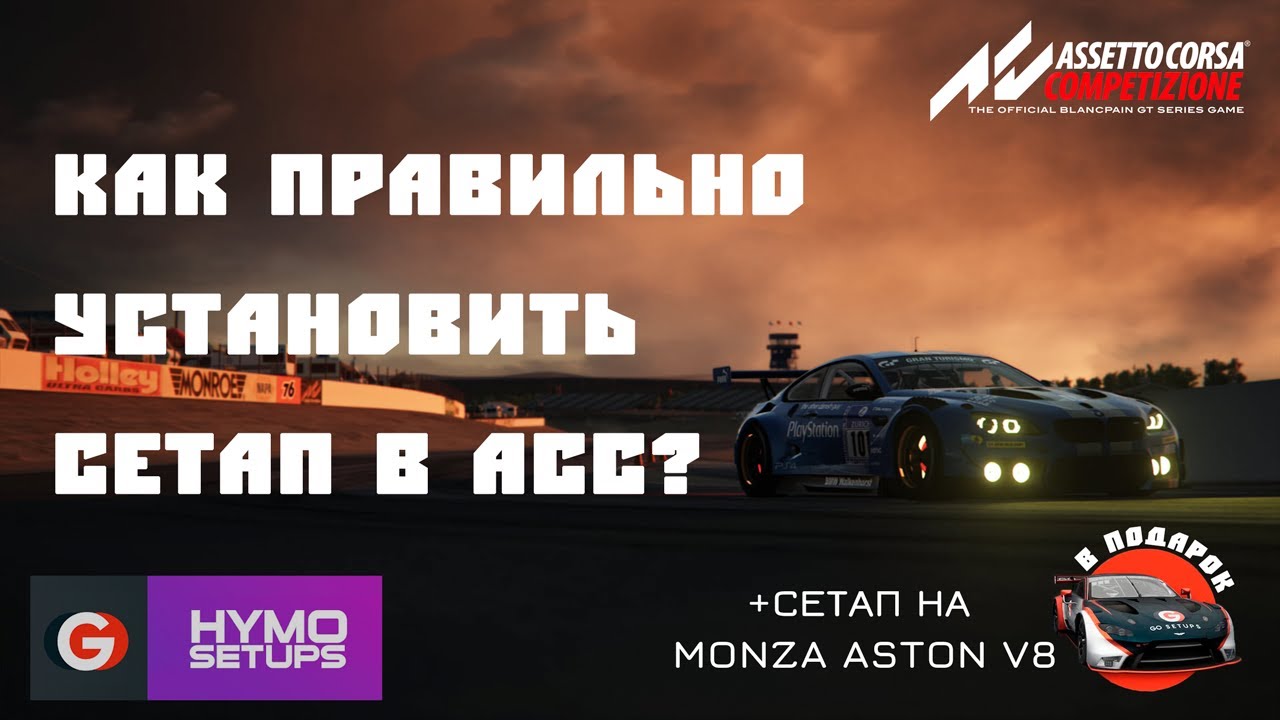 КАК УСТАНОВИТЬ СЕТАП в формате JSON в Assetto Corsa Competizione ACC? #acc #setup