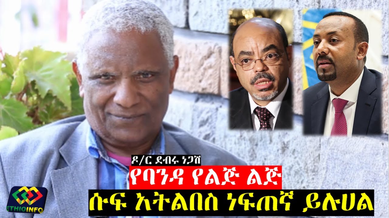 ወደኋላ ማያውቁት ዶር ደብሩ ነጋሽ Dr Debru Negash, Abiy Ahmed, Meles Zenawi, Ethiopia, Amhara,