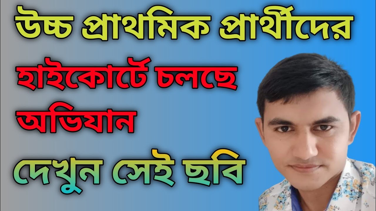 Upper Primary News Today || কোলকাতা হাইকোর্ট অভিযান দেখুন