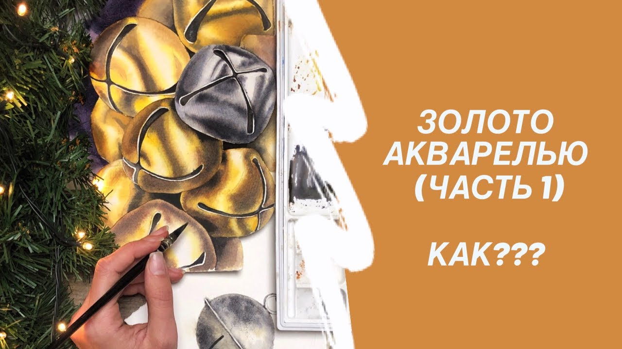 Золотая фактура акварелью. Часть 1. Карандашный рисунок.