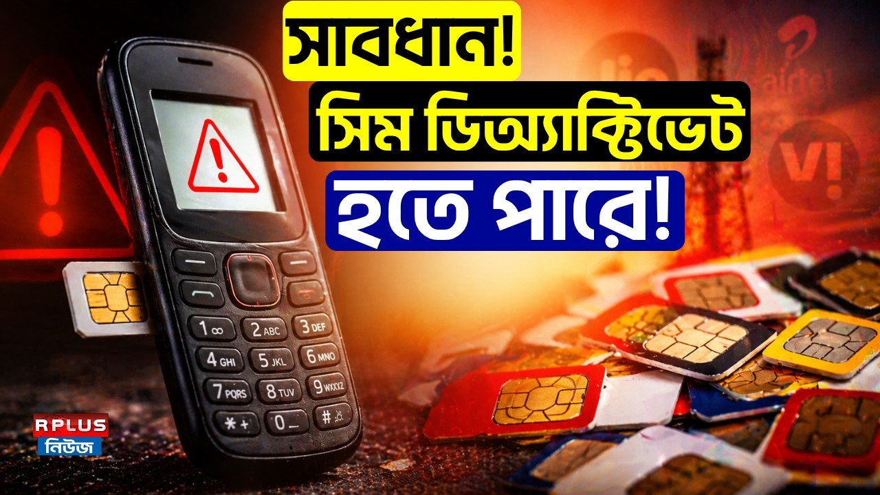 সিম ডিঅ্যাক্টিভেট হতে পারে ! | Deactivate SIM | Mobile Network Problem | Money Plus | Telecom India