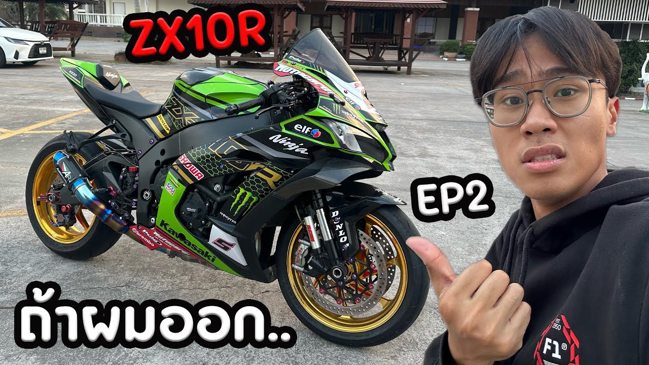 ถ้าผมออกรถZX10R.. ผมต้องเจออะไรบ้าง?? EP2