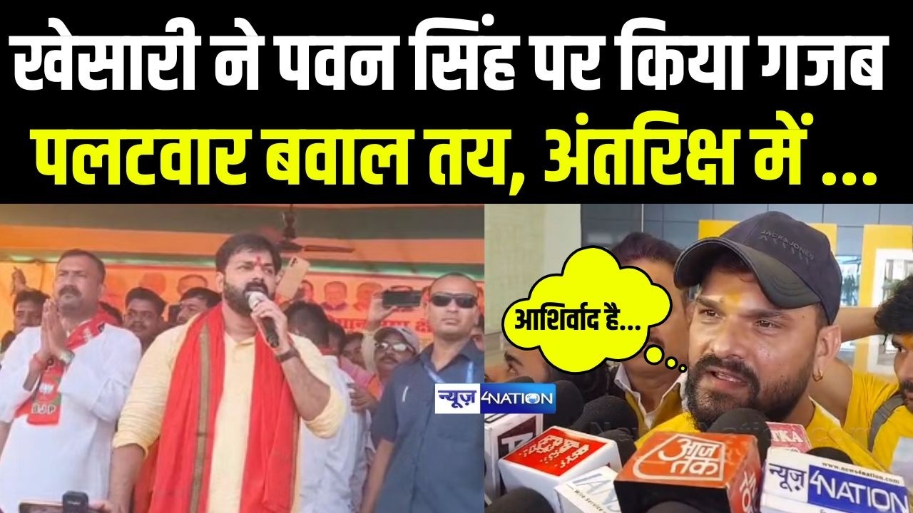 Khesari ने पवन सिंह पर किया गजब पलटवार बवाल तय, अंतरिक्ष में ... | Bihar News| News4Nation
