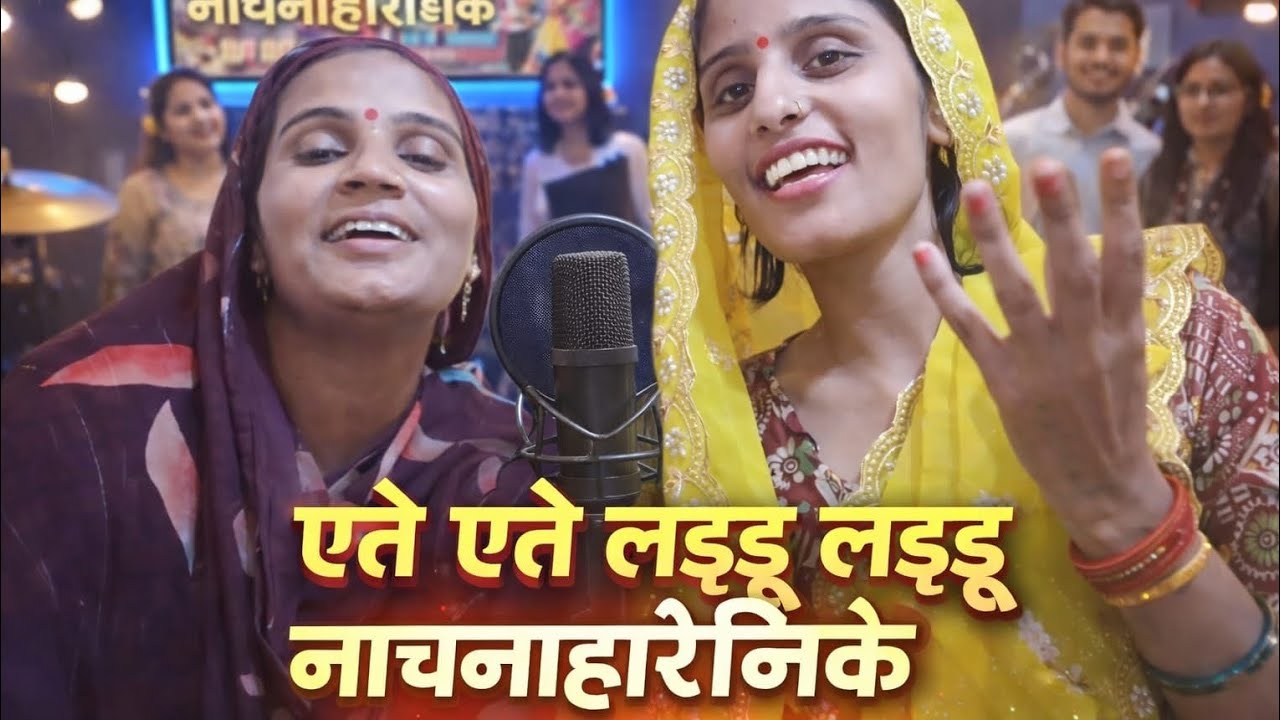 एते एते लड़डु नाचनहारीनके#viral  #dance #awadhi #bhojpuri #trending #song #roshni official6612#nach 