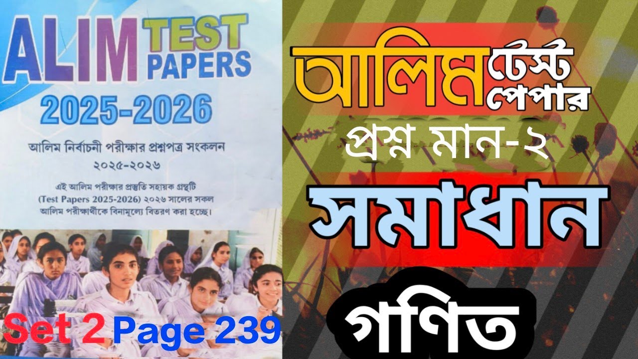 2026 আলিম টেস্ট পেপার || গণিত সেট-2 পৃষ্ঠা-239 || Alamgir Sir 