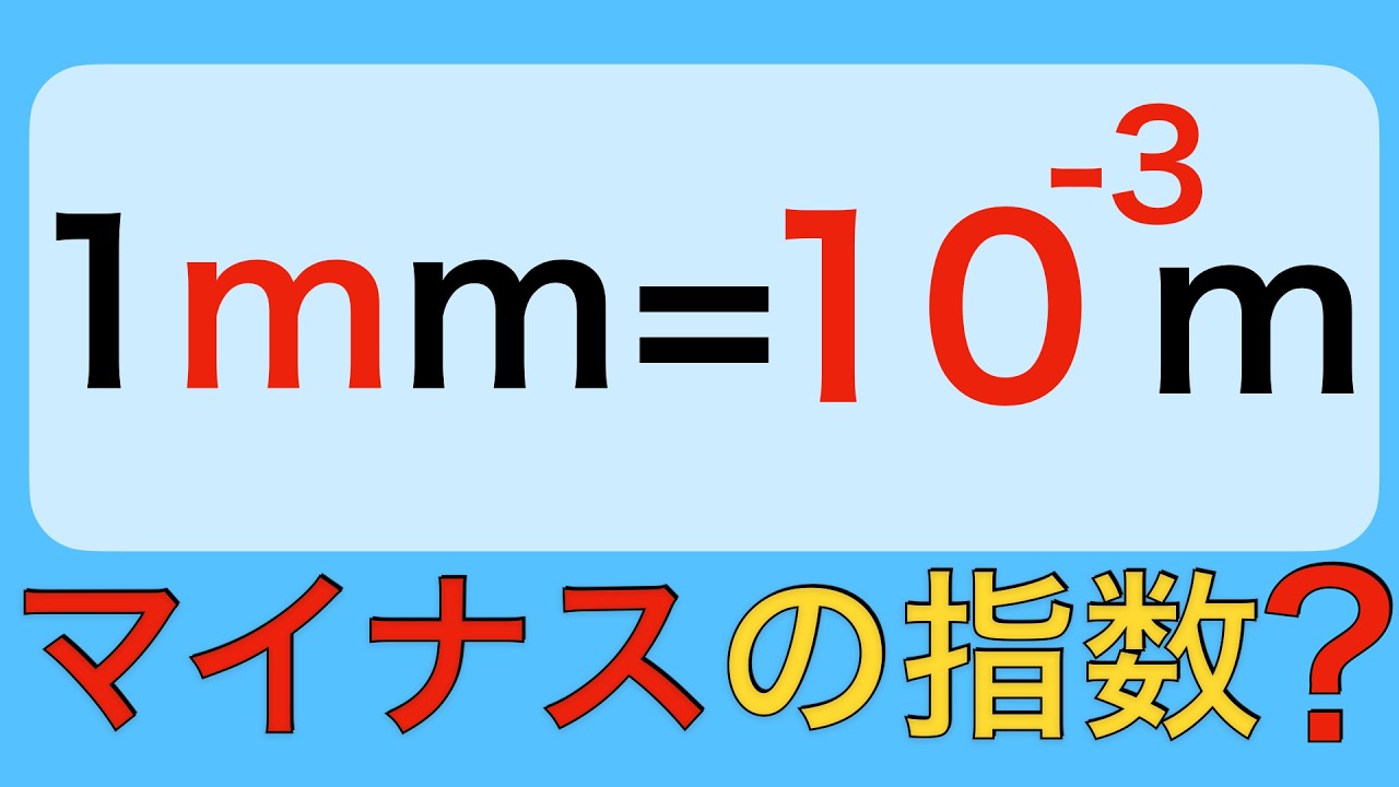 【単位変換⑤】kとmは何倍？単位変換でマイナスの指数が分かる