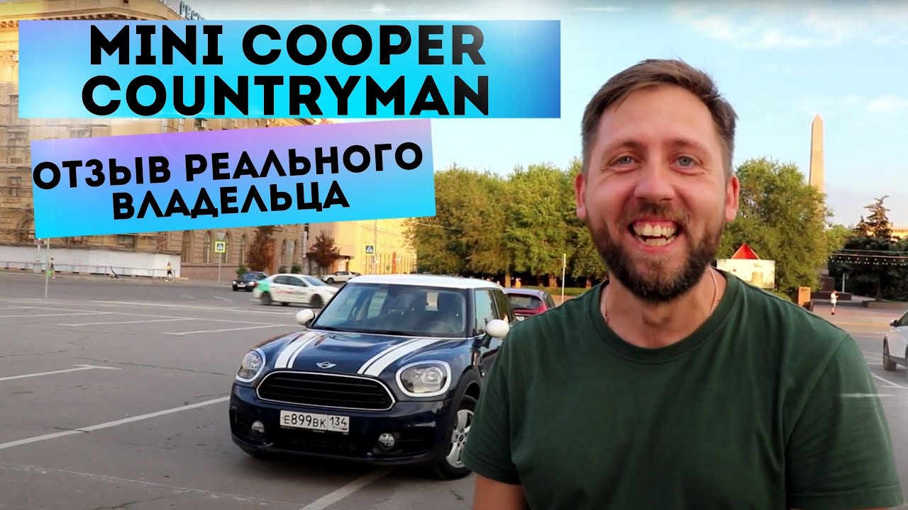 Mini Cooper Countryman | Отзыв реального владельца