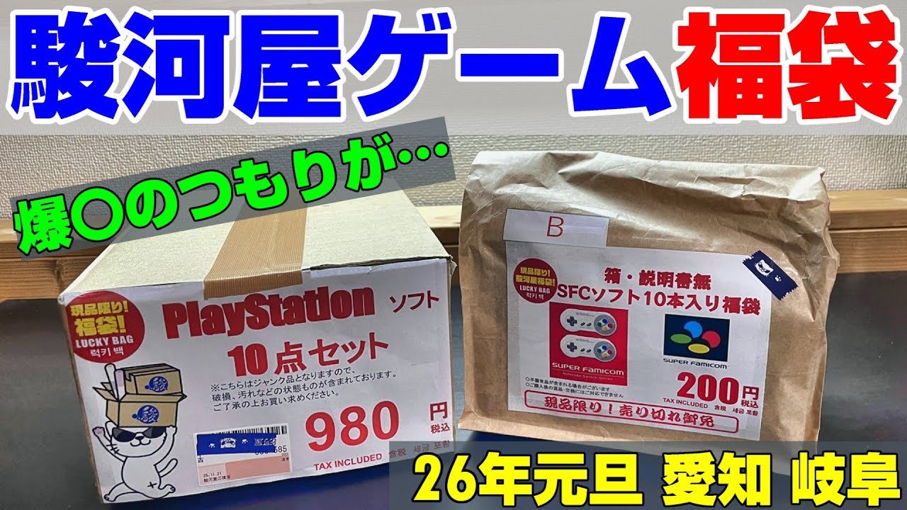 【福袋】2026年駿河屋レトロゲーム福袋開封！愛知&岐阜編！