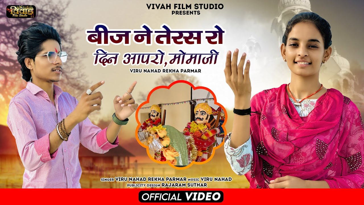 बीज ने तेरस रो दिन आपरो मामाजी | Bij Ne Teras Ro Din Aapro Momaji | Viru Nahad Rekha Parmar | Bhajan