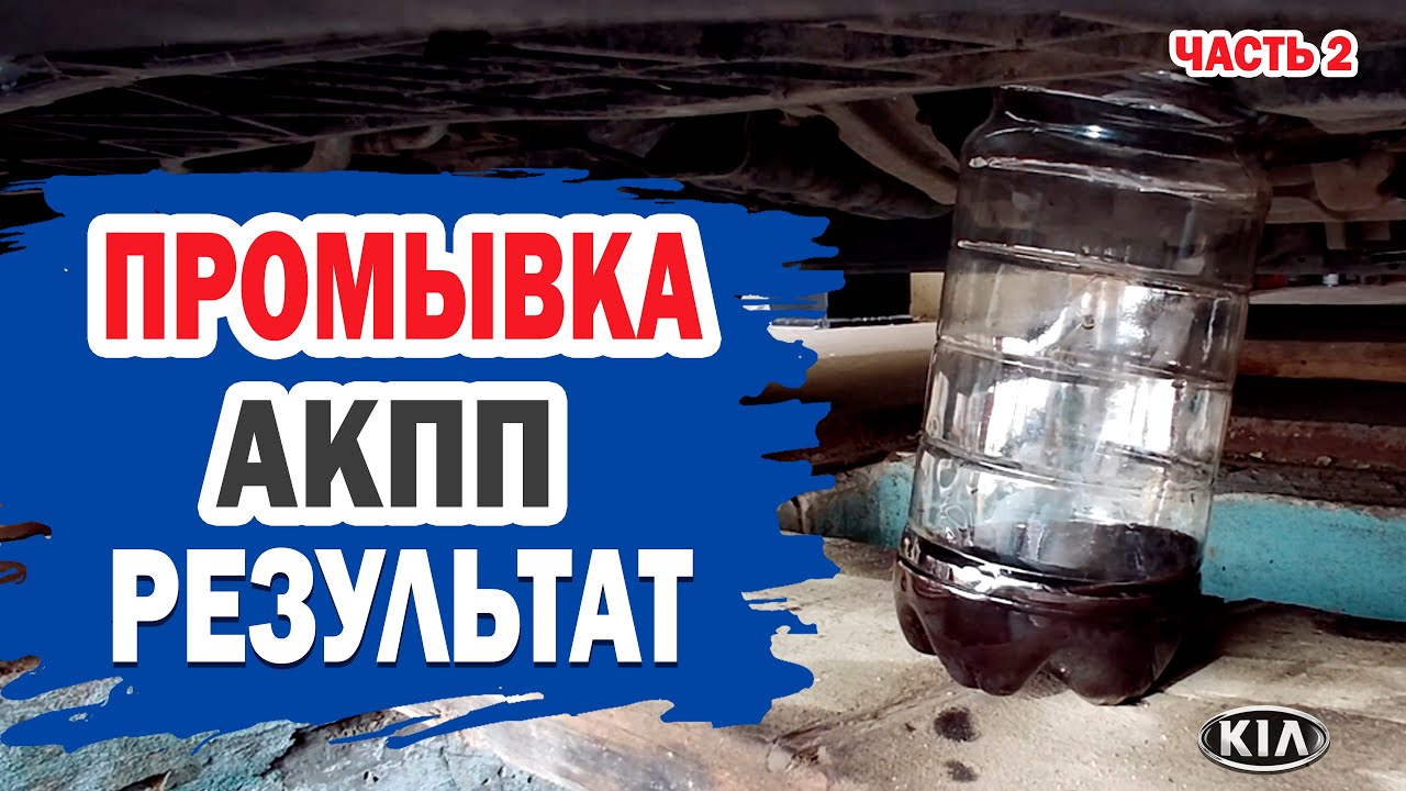 Промывка АКПП. Результат эксперимента.