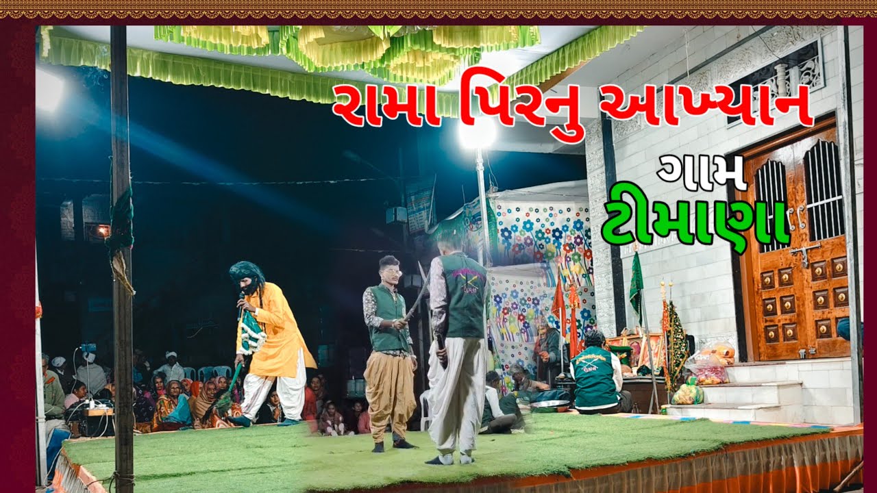 રામાપિર નું આખ્યાન રામા મંડળ ગામ ટીમાણા //rammper nu akhiyan#family #gujarat #rammper nu akhiyan