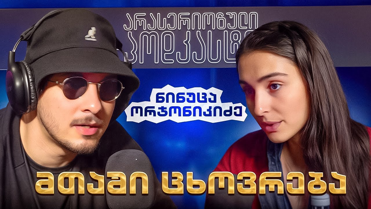 არა სერიოზული პოდკასტი - ნინუცა ორჯონიკიძე - მთაში ცხოვრება