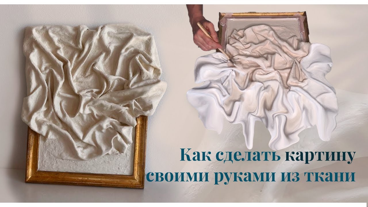Картина из ткани и гипсовой штукатурки своими руками. DIY Plaster ART