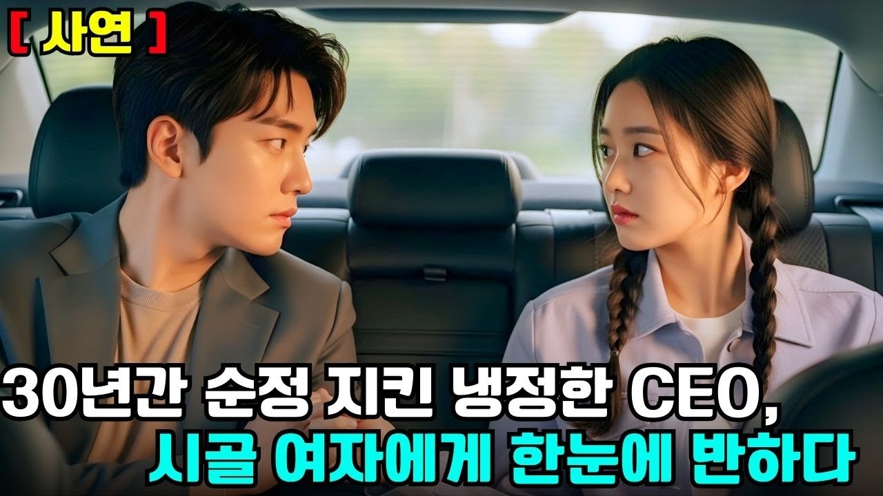 [사연] 냉정한 CEO가 30년 동안 처녀성을 지켜왔지만, 시골 여자에게 홀딱 반해버렸다! 그녀와 결혼하고 싶어 한다!  #drama #CEO #한국드라마 #CEO로맨스