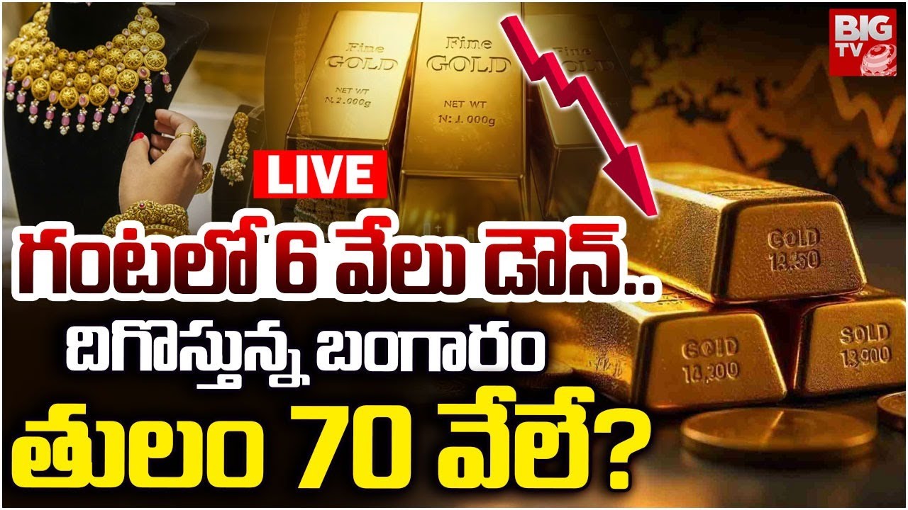 Big Fall in Gold Prices! Should You Buy Now? 🛑LIVE : దిగొస్తున్న బంగారం తులం 70 వేలే? | Gold Price